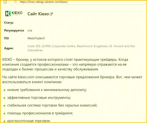Позитивные моменты работы организации KIEXO перечислены в статье на сайте форекс рейтингс юкрейн ком