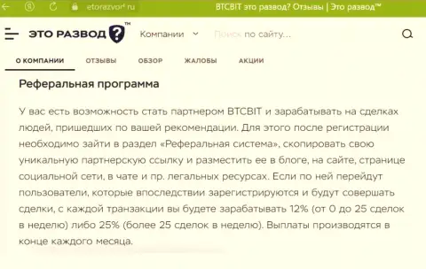Материал о реферальной программе online обменки BTCBit, представленный на информационном портале эторазвод ру