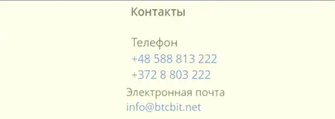 Телефоны и е-мейл криптовалютного интернет-обменника БТКБит
