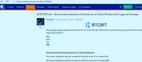 О партнерской программе криптовалютного онлайн обменника BTCBit речь идёт в обзорном материале на портале Searchengines Guru
