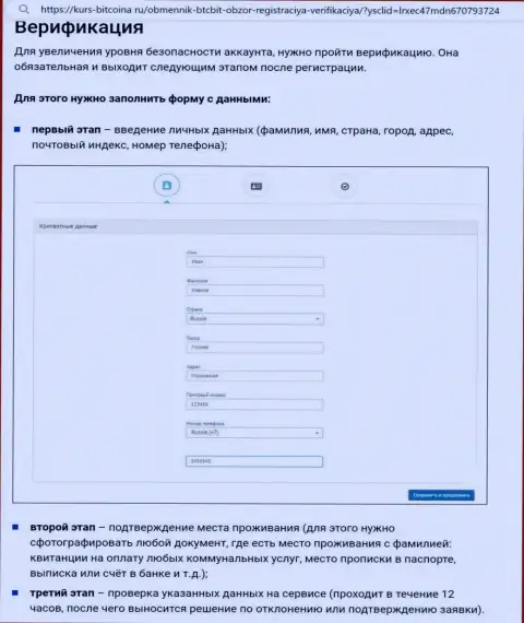 Порядок верификации и регистрации на сайте интернет-обменника BTCBit описан на сервисе bitcoina ru