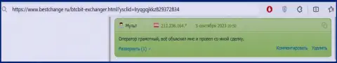 В отзыве, на информационном ресурсе BestChange Ru, также идёт речь о надёжности обменного онлайн-пункта BTCBit