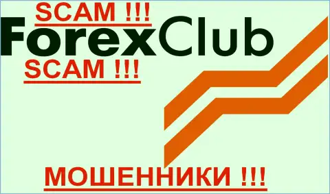 Forexclub, так же как и другим обманщикам-дилинговым центрам НЕ доверяем !!! Будьте осторожны !!!