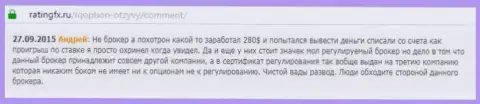 Андрей оставил собственный отзыв о брокере IQ Optionна веб-ресурсе отзовике ratingfx ru, с него он и был взят
