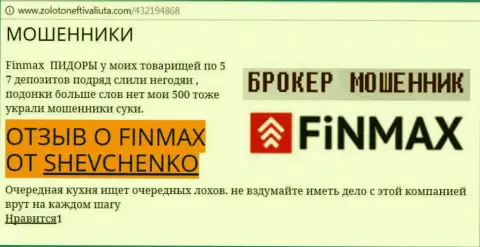 Игрок Shevchenko на интернет-ресурсе zoloto neft i valiuta.com пишет, что forex брокер Fin Max Bo слил внушительную сумму денег