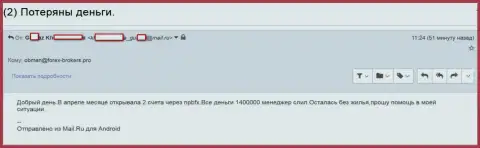 НПБФХ Ком - это МОШЕННИКИ !!! Заграбастали 1400000 руб. клиентских вкладов - СКАМ !!!