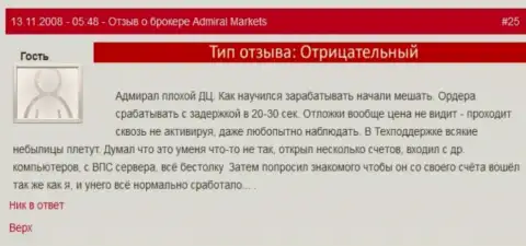 У менеджеров Admiral Markets только одна задача - разводняк биржевых трейдеров