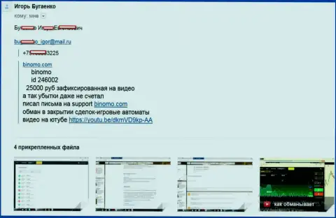Мошенники из Биномо украли более 25 тыс. рублей - достоверный отзыв forex игрока
