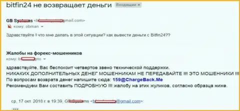 В БитФин24 не отдают депозит биржевому игроку - ФОРЕКС КУХНЯ !!!