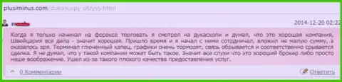Качество предоставленных услуг в ДукасКопи Банк СА отвратительное, точка зрения создателя данного отзыва