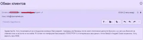 МаксиМаркетс Орг обманули очередного валютного игрока - МОШЕННИКИ !!!
