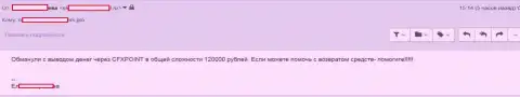 Следующую жертву CFXPoint Com оставили без 120 тыс. рублей