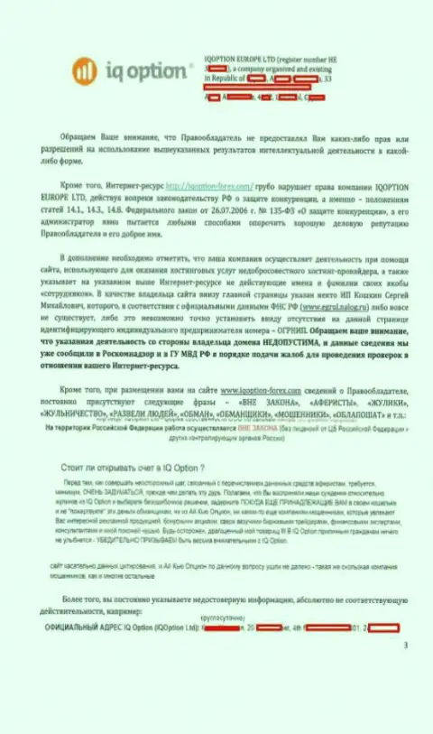 Страница 3 официальной претензии на интернет-ресурс http://iqoption-forex.com от АйКуОпцион с акцентом на имеющиеся нарушения на web-портале