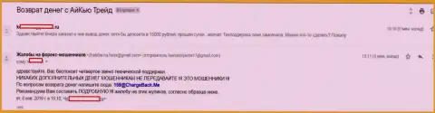 Еще один форекс трейдер форекс брокерской организации АйКьюТрейд не может с данной форекс конторы вернуть обратно свои 15 тыс. рублей