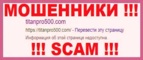 TitanPro500 Com - это ОБМАНЩИКИ !!! SCAM !!!