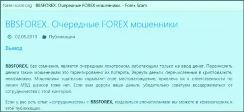 BBS Forex - это организация международного валютного рынка Forex, которая создана для прикарманивания денежных средств биржевых трейдеров (сообщение)