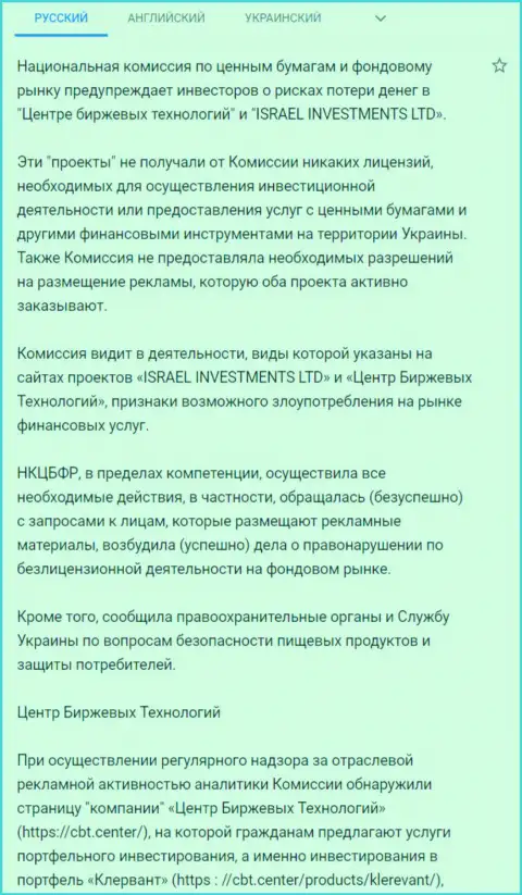 Предостережение о небезопасности со стороны Центра Биржевых Технологий от НКЦБФР Украины (подробный перевод на русский)