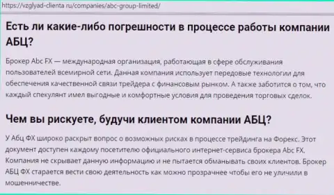 О достоинствах Форекс дилинговой компании АБЦ Групп на веб-ресурсе vzglyad-clienta ru