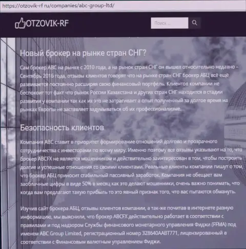 Информационный материал о форекс брокерской организации ABC Group на веб-площадке отзовик рф ру