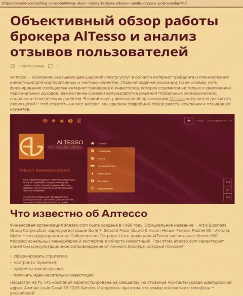 Обзор брокерской компании АлТессо на онлайн сервисе ВондерсКонсалтинг Ком