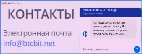 Официальный емайл и online чат на интернет-сайте обменника BTCBIT Net