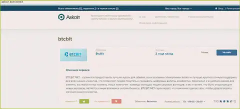 Публикация об обменнике BTC Bit на веб-площадке askoin com
