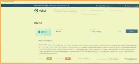 Статья об онлайн обменнике BTCBIT Net на Askoin Com