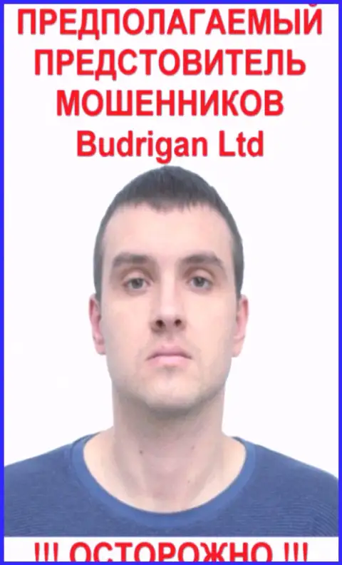 Будрик В. - это вероятно официальное лицо forex афериста Budrigan Ltd