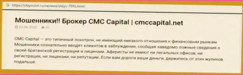 CMC Capital: обзор неправомерно действующей организации и комментарии, потерявших финансовые активы наивных клиентов